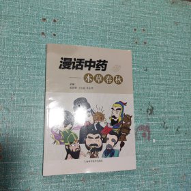 漫话中药:本草春秋