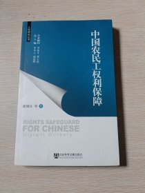 中国农民工权利保障