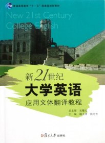 新21世纪大学英语应用文体翻译教程(普通高等教育十一五国家级规划教材)