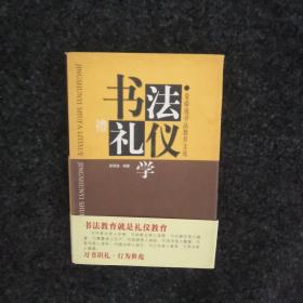 书法礼仪学