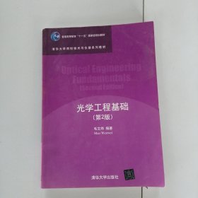 光学工程基础 第2版 清华大学测控技术与仪器系列教材