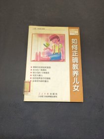 如何正確教養(yǎng)兒女