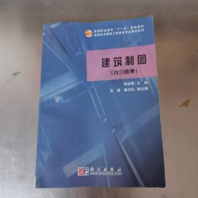 高等职业教育“十一五”规划教材·高职高专建筑工程技术专业教材系列：建筑制图