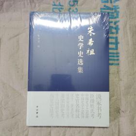 朱希祖史学史选集