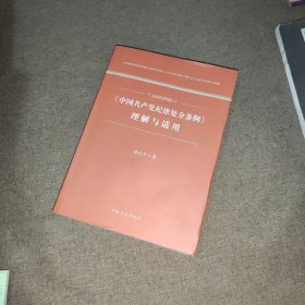 《中国共产党纪律处分条例》理解与适用