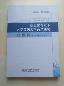 信息化背景下大学英语教学改革研究