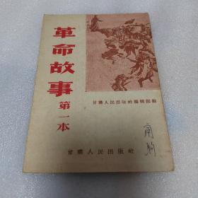 革命故事（第一本）