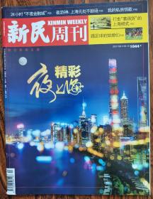 新民周刊2019 23期  本期：精彩夜上海 14小时不夜金融城 夜游神上海无处不剧场 做个