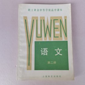 职工业余中等学校高中课本 语文 第二册