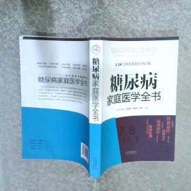 糖尿病家庭医学全书