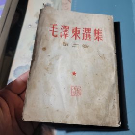毛泽东选集第二卷1966年繁体竖版