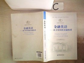 金融英语 : 研习中国的金融体系、。。