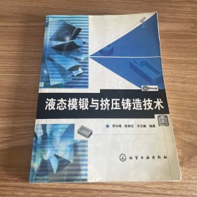 液態(tài)模鍛與擠壓鑄造技術(shù)
