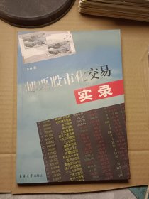 邮票股市化交易实录