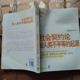 社会契约论·论人类不平等的起源