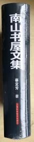 南山书屋文集（16开硬精装，全新正版，未启封）