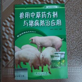 兽用中草药方剂与猪病防治应用