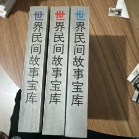 世界民间故事宝库【蓝色篇 紫色篇 红色篇 】3册全 精装 1992年1版1印