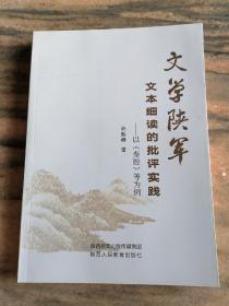 文学陕军文本细读的批评实践一一以《秦腔》等为例