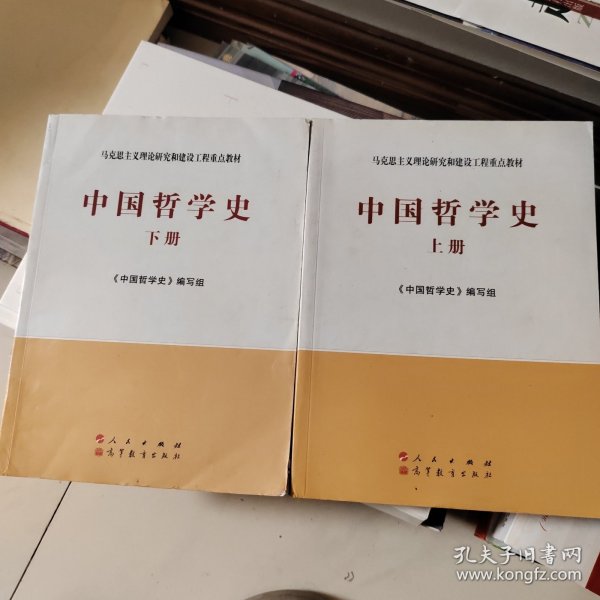 中国哲学史（全2册）—马克思主义理论研究和建设工程重点教材