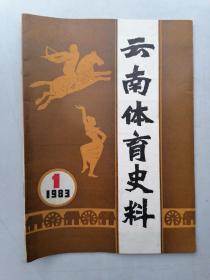 云南体育史料（1983年1期）