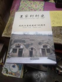 陕西彬县龙高镇王家村村史--庆祝王家村建村 145周年