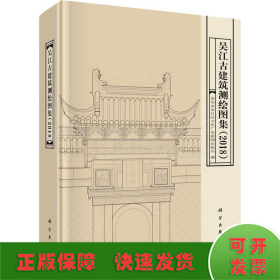 吴江古建筑测绘图集（2018）