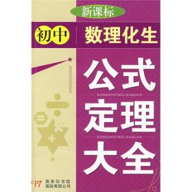 初中数理化生公式定理大全