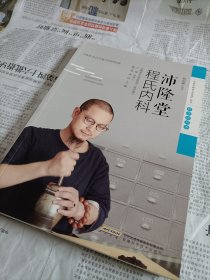 沛隆堂程氏内科，程剑峰签名本。