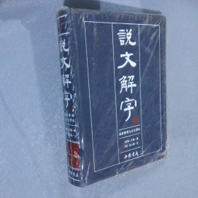 说文解字 5 最新整理全注全译本