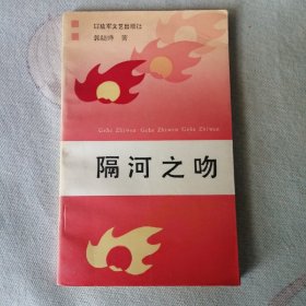 隔河之吻