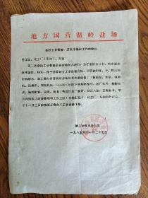 1985年温岭县盐场工业普查小结及其他资料。