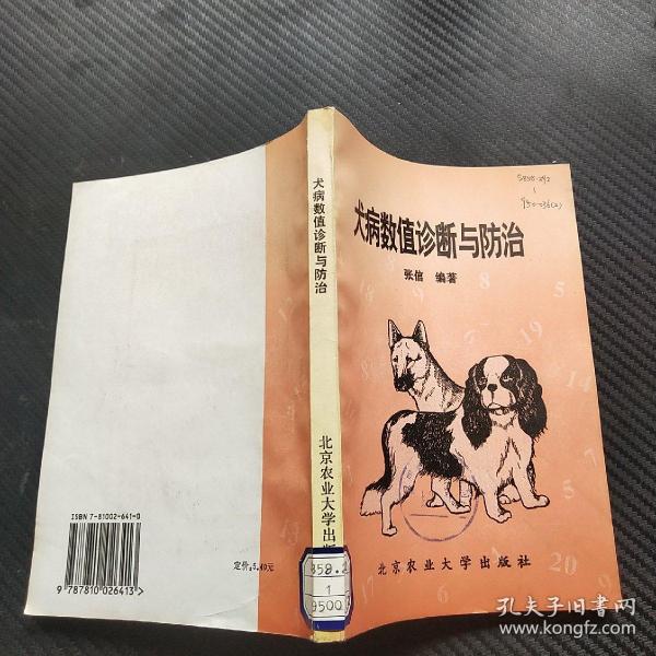 犬病数值诊断与防治