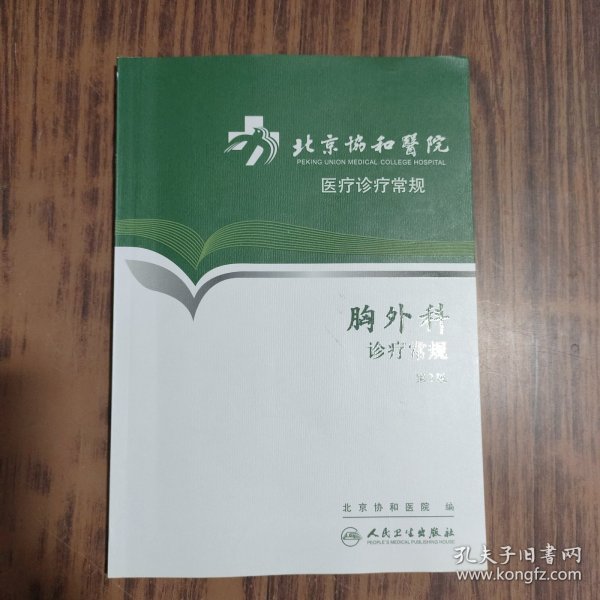 北京协和医院医疗诊疗常规·胸外科诊疗常规(第2版)