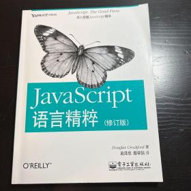 JavaScript语言精粹：修订版