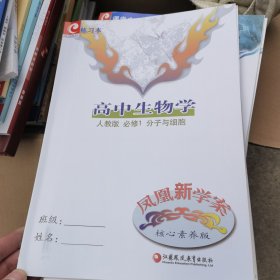 凤凰新学案 高中生物学 人教版 必修1 分子与细胞