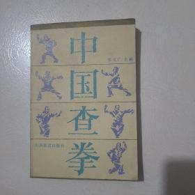 中国查拳