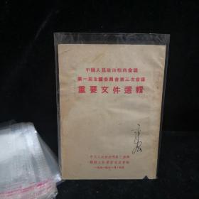 中国人民政治协商会议第一届全国委员会第三次会议重要文件选辑1951.11月