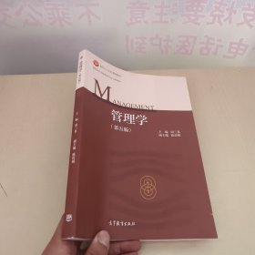 管理学（第五版）