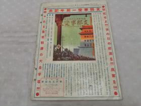 1938年8月《画报跃进之日本》1册（安庆占领，开封攻略，蘭封占据，黄河堤防破坏，广东大暴击，桐城拔，郑州目指，黄河决溃惨状，安庆飞机场爆击，北京广安门，通州，长江武汉，北支，德王）