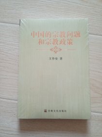 中国的宗教问题和宗教政策