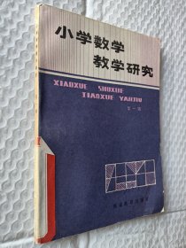 小学数学教学研究，第一辑，1982一版一印