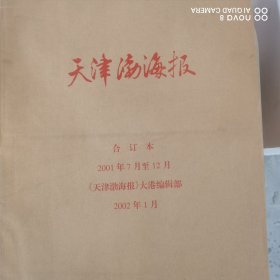 天津渤海报大港版2001.7—12