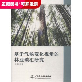 基于气候变化视角的林业碳汇研究