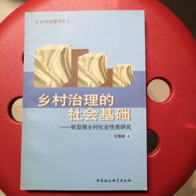 乡村治理的社会基础：转型期乡村社会性质研究