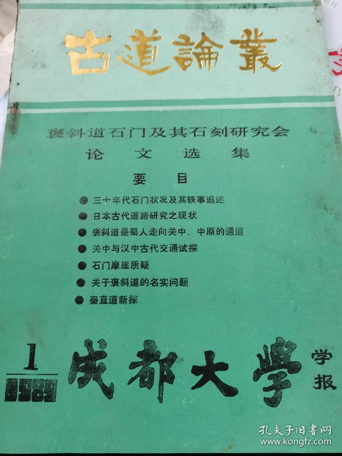 古道论从 成都大学学报 1989年第一期