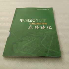 中国2010年上海世博会场馆立体绿化