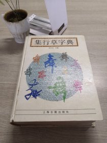 集行草字典