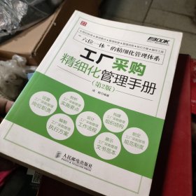 弗布克工厂精细化管理手册系列：工厂采购精细化管理手册（第2版）