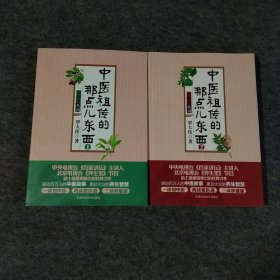 中医祖传的那点儿东西1.2